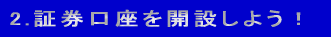 1.ネット銀行の開設