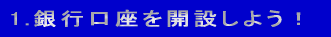 1.ネット銀行の開設